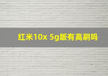 红米10x 5g版有高刷吗